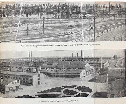 Локшин Э. Промышленность СССР в первой пятилетке. М.: Партийное изд-во, 1934.